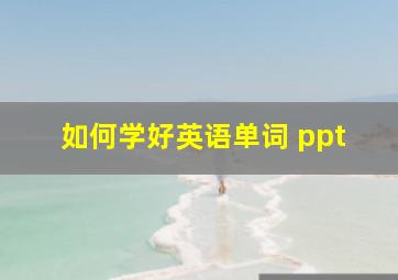 如何学好英语单词 ppt